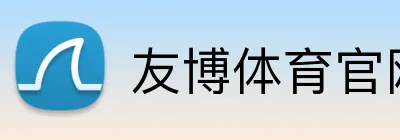 友博体育官网 Logo