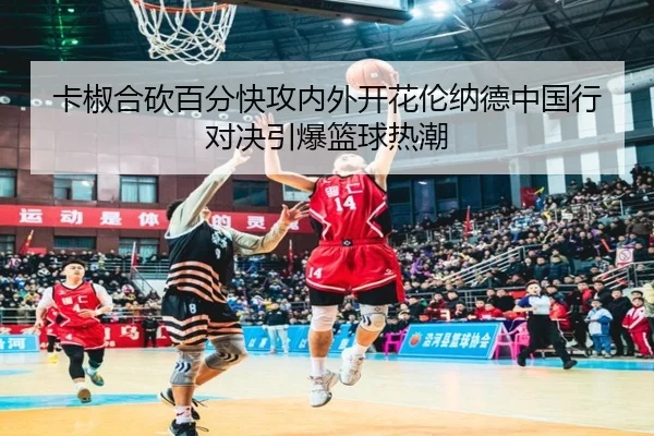 卡椒合砍百分快攻内外开花伦纳德中国行对决引爆篮球热潮